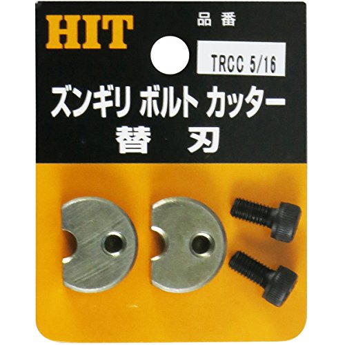 東邦工機 HIT (ヒット商事) 　ズンギリボルトカッタ－替刃 TRCC-3/8 2542315