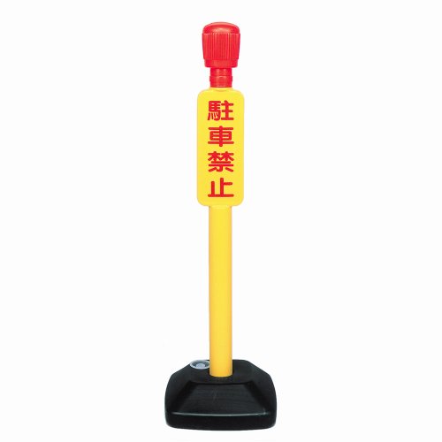 ミツギロン パーキング押しとどめる灯 （駐禁灯） １０００×３００×３００ CH-KN 1713370