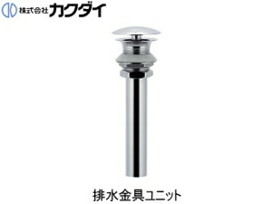 KAKUDAI カクダイ 排水金具ユニット 432-409-32