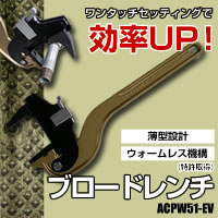 東邦工機 ※HIT ブロードレンチEV ACPW51EV 6252 3904181