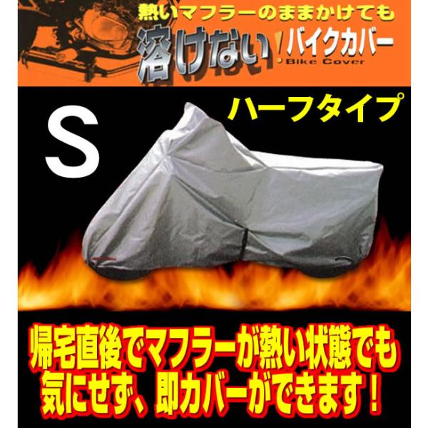 ユニカー工業 BB-701 溶けないﾊﾞｲｸｶﾊﾞｰ (ﾊｰﾌﾀｲﾌﾟ) Sｻｲｽﾞ　50ccサイズ向け
