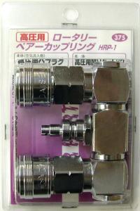 三共コーポレーション #375 高圧用ペアーカップリングHRP-1
