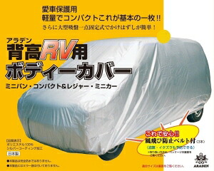アラデン/MV2 ボディ-カバ- セタカRV2ガタ｜ECJOY！プレミアム店