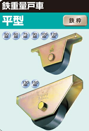 ヨコヅナ 鉄重量戸車　平型　枠付　150mm　JHM-1502【820-1028】