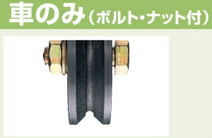 ヨコヅナ 鉄重量戸車　V型　車のみ　105mm　JHP-1055【820-1015】