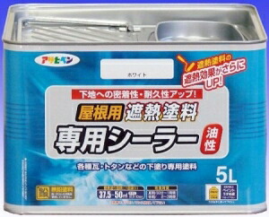 アサヒペン 屋根用遮熱塗料専用シーラー5L ホワイト 437501