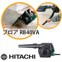 工機ホールディングス 日立電動工具 ブロア RB40VA (bg9120)