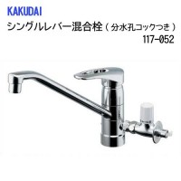 KAKUDAI カクダイ ｶｸﾀﾞｲ117-052ｼﾝｸﾞﾙﾚﾊﾞｰ混合栓分水ｺｯｸ付　#117-052