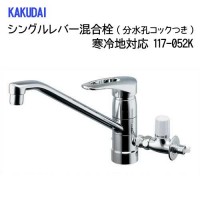 KAKUDAI カクダイ ｶｸﾀﾞｲ117-052K Sﾚﾊﾞｰ混合栓分水孔ｺｯｸ付　#117-052K