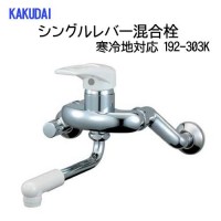 KAKUDAI カクダイ カクダイ 192-303K シングルレバー混合栓 #192-303K|ECJOY!プレミアム店