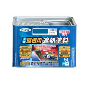 アサヒペン AP 水溶性大屋根用遮熱絵の具 5L ｵｰｼｬﾝﾌﾞﾙｰ
