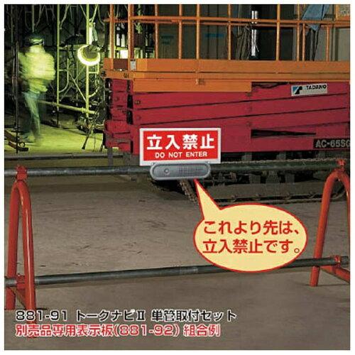 ユニット トークナビ2 単管取付クランプセット 88191 10,306円
