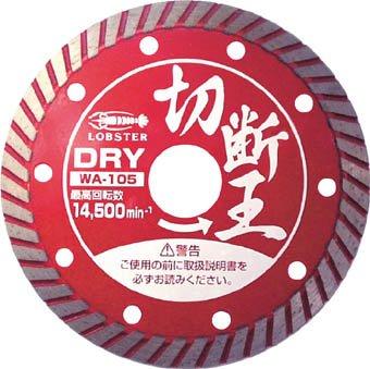 ロブテックス エビ ダイヤモンドホイール(乾式)切断王 ウェーブタイプ 180mm WA180