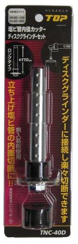 TOPKOGYO トップ工業 TOP 塩ビ管内径カッターディスクグラインダーセット TNC40D