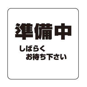 SHIROKUMA シロクマ シロクマ サインプレート「準備中」 NP-100A-2 アクリル 【707-1266】