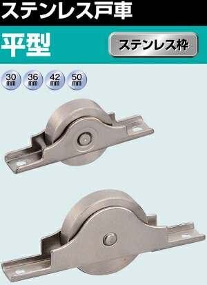 ヨコヅナ オールステンレス戸車 30mm平 SAS-0302【820-0102】【入数:12】