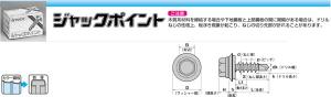 ヤマヒロ ジャックポイント　HJB45AZW　 【010-0579】【入数:200】
