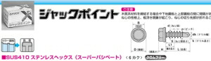 ヤマヒロ ステンレスジャックポイント　SHJC25　 【010-1655】【入数:200】 4,370円