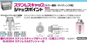 ヤマヒロ ステンレスキャップジャックポイント　SCH525AZW　 【010-6595】【入数:300】｜ECJOY！プレミアム店