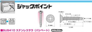 まっ盛りヒロ ステンレスジャックポイント SFJ50 袋入 「入れもの売りわたす・」 【010-1430-1】【入数:2500】