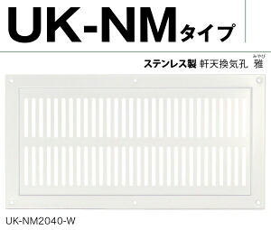 UK(宇佐美工業) ステンレス軒天換気孔「雅」小 150×300 ホワイト「箱販売」 【006-1331】【入数:10】|ECJOY!プレミアム店