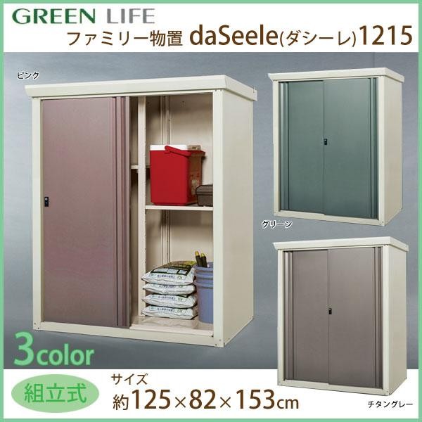 グリーンライフ ファミリー収納庫daSeele(ダシーレ) 1215組立式 チタングレー SRM-1215TGY