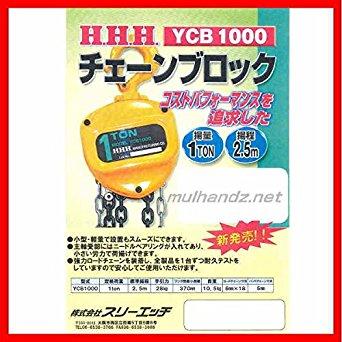 スリーエッチ YCB1000 HHH チェ-ンブロック 1T