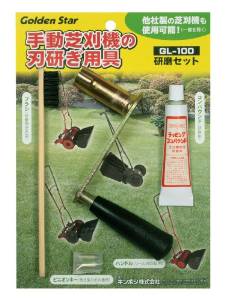キンボシ ゴールデンスター 芝刈機用研磨セット GL-100