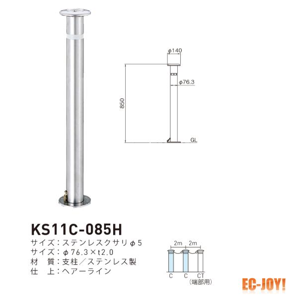 帝金 (ステンレス製) バリカー 上下式 スタンダード KS11C-085H 取替支柱 【479-0433】｜ECJOY！プレミアム店