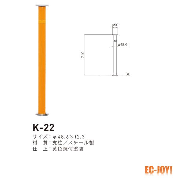 帝金 (スチール製) バリカー 上下式 スタンダード K-22 黄色 取替支柱 【479-0466】｜ECJOY！プレミアム店