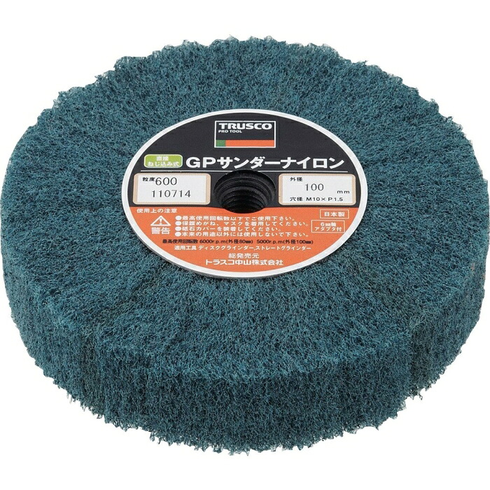TRUSCO トラスコ中山 ＴＲＵＳＣＯ ＧＰサンダーナイロン ねじ込み式１００Φ ５個入 ６００＃ GPSN10025 1169483