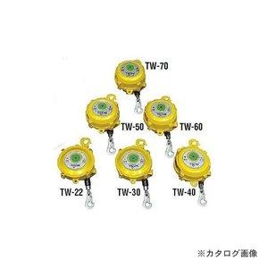 日東工器 日東 スプリングバランサー  TW40