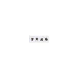 アイマーク IM ステンシル 作業通路 文字サイズ100×100mm AST-5