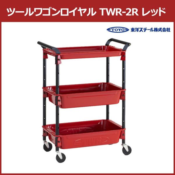 TRUSCO トラスコ中山 TRUSCO ツールワゴンロイヤル 654X361X887 深2浅1 赤 TWR2