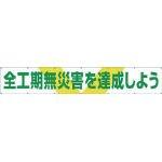 つくし工房(Tsukushikobo) つくし 大型横幕 「全工期無災害を達成しよう」 ヒモ付き 689｜ECJOY！プレミアム店 18,066円