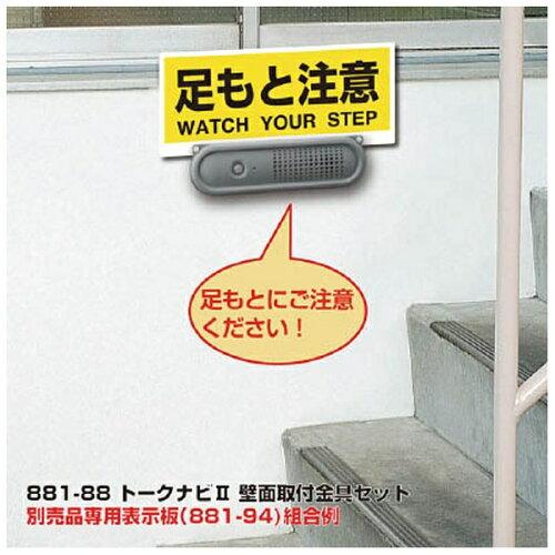 ユニット トークナビ2 壁面取付金具セット 88188
