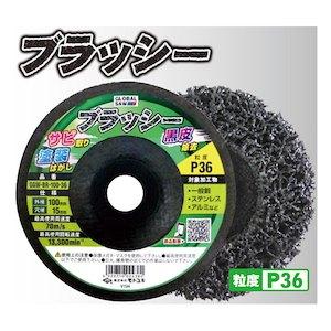 モトユキ 不織布ナイロンブラシ GGW-BR-100-36(5枚入)