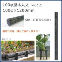 COMOLIFE コモライフ 大研 M-1012 擬木丸太 100φx1200mm　M-1012