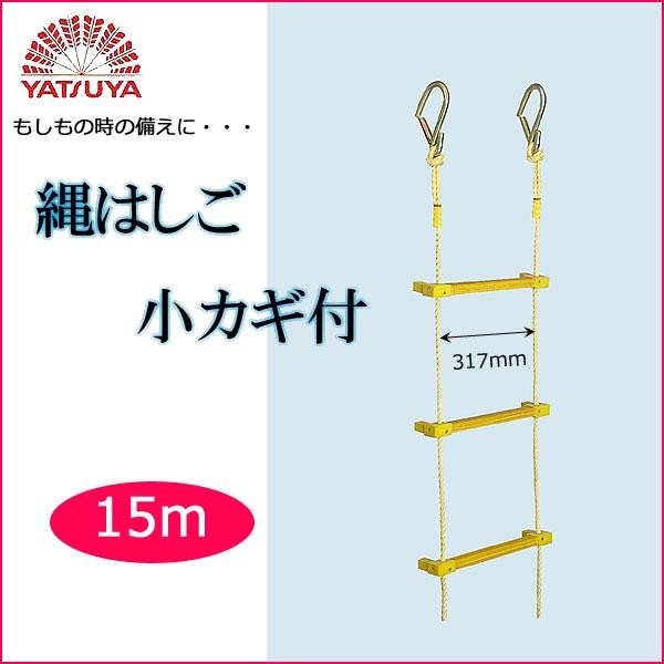八ッ矢製作 八ツ矢製作(YATSUYA) 縄掛けはしご 小カギ付15m 12018 (1065087)