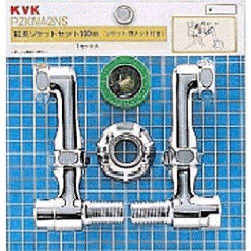 KVK ZKM42NS 延長ソケットセット100mm