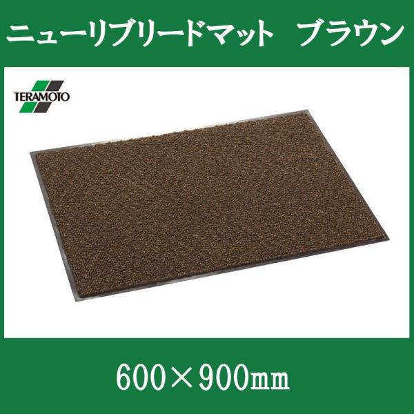 テラモト MR0493404 ニューリブリードマット ブラウン 600&times;900｜ECJOY！プレミアム店 10,169円