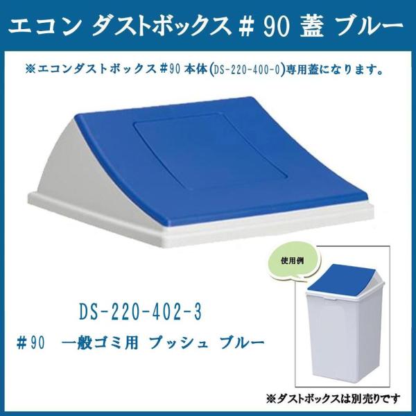 テラモト DS2204023 エコン ダストボックス#90 蓋 ブルー 一般ゴミ用 プッシュ
