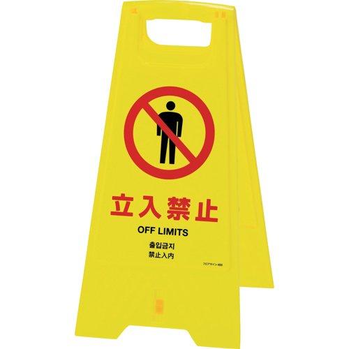 日本緑十字社 フロアスタンド337403●表示内容:立入禁止