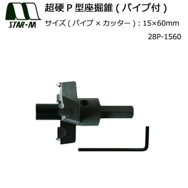 スターエム 超硬P型座掘錐(パイプ付)15×60 28P-1560 (1084610)