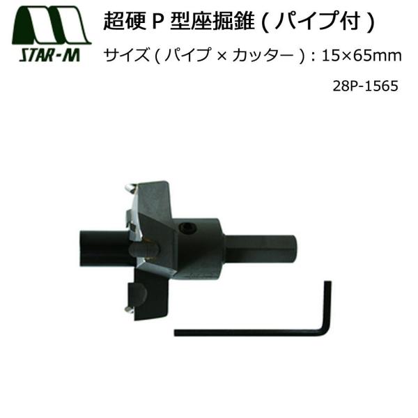 スターエム 超硬P型座掘錐(パイプ付)15×65 28P-1565 (1084611)