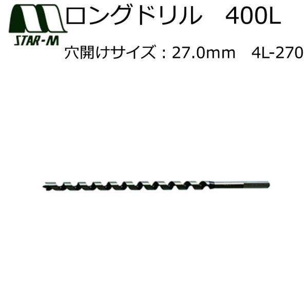スターエム ｽﾀｰM #4L-270 ﾛﾝｸﾞﾄﾞﾘﾙ400L 27mm　#4L-270