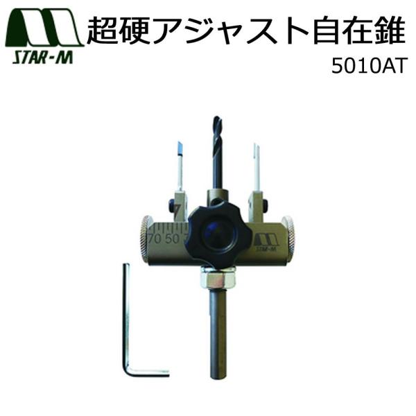 スターエム 超硬アジャスト自在錐 5010AT (1084655)