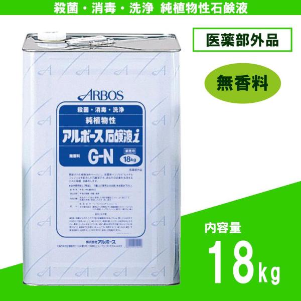 アルボース 御勤め用純草木性石けん液 石けん液i G-N 無芳ばしさ手合い 18kg 01041 (治療法部外品) (1087812)