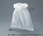 アズワン バイオハザードバッグ用架台 NO.1用