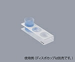 アズワン ディスポカップホルダー　２５０　６個入NC2003110095841-6104-03